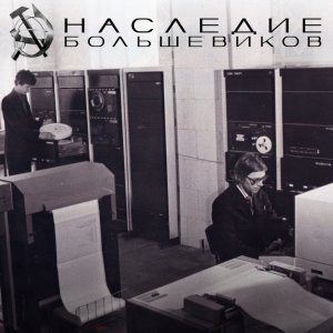 Наследие Большевиков - Новые Инструменты